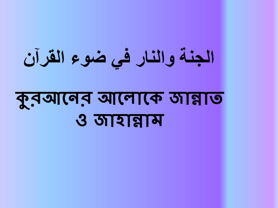 কুরআনের আলোকে জান্নাত ও জাহান্নাম